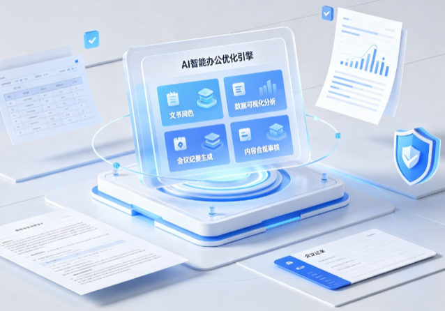 靖安县AI重构现代办公体系 智能优化引擎助力企业轻量化高效运营