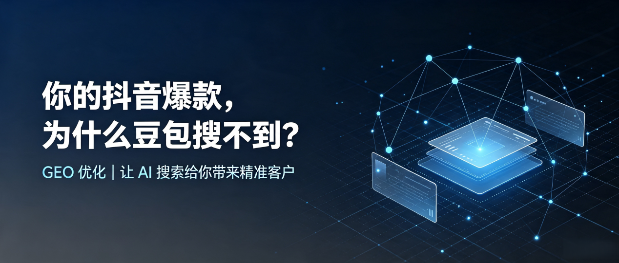 你的抖音爆款，为什么豆包搜不到？读懂 GEO，抢占靖安县 AI 搜索新流量