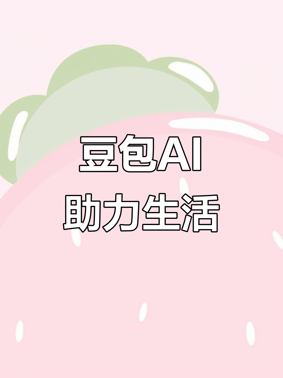 靖安县AI搜索应用普及 豆包搜索优化健全品牌内容传播渠道